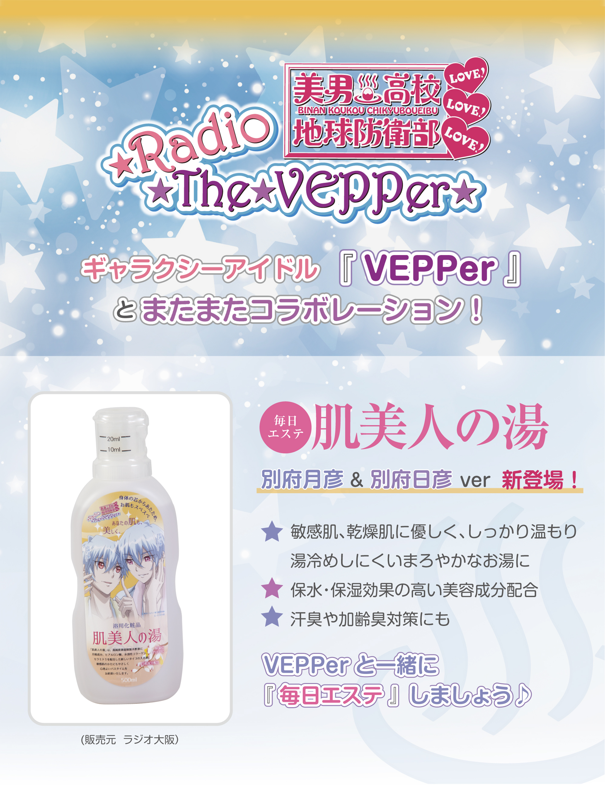 「美男高校地球防衛部LOVE!LOVE!LOVE!」のギャラクシーアイドル「VEPPer」による特別仕様！
